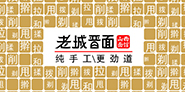 老城晋面