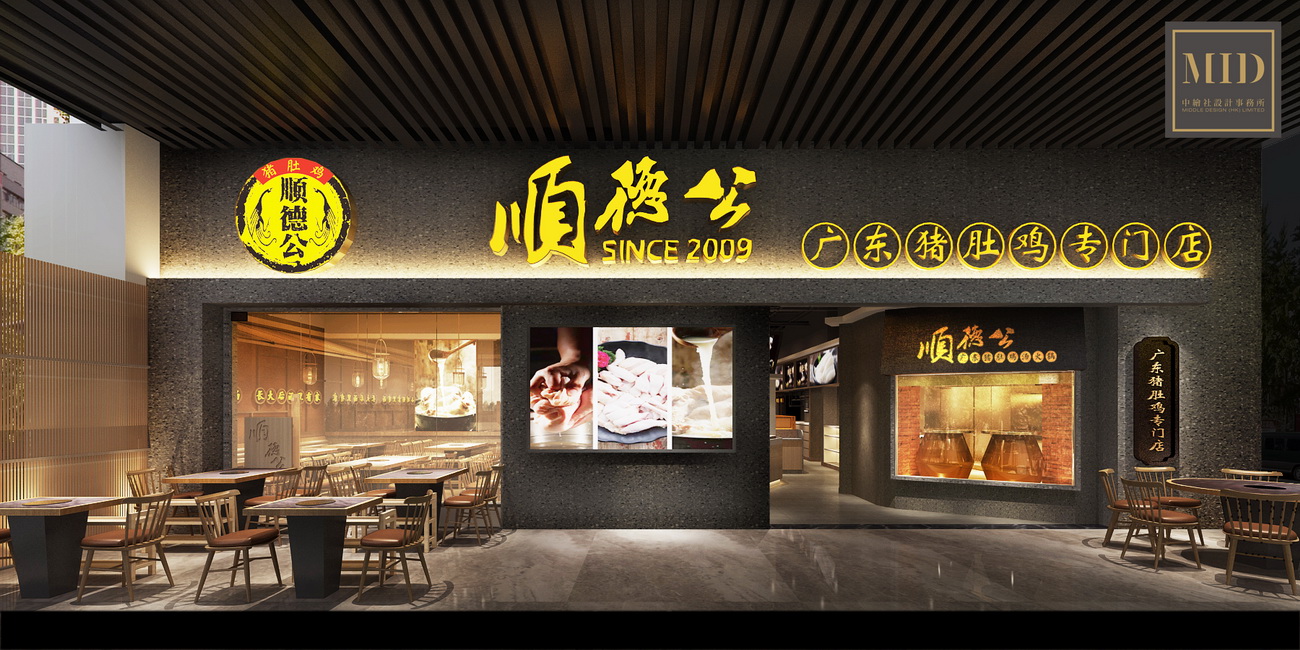顺德公猪肚鸡-连锁餐厅设计(白石洲店)